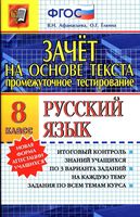 Зачет на основе текста Русский язык 8 класс Афанасьева Елкина