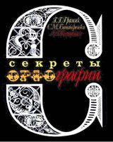 Секреты орфографии Граник Бондаренко Концевая
