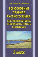 Все основные правила русского языка 5 класс без знания которых невозможно писать без ошибок Узорова Нефедова