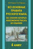 Все основные правила русского языка 6 класс без знания которых невозможно писать без ошибок Узорова Нефедова
