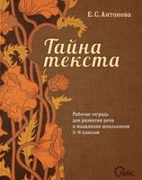 Тайна текста 5-6 класс Рабочая тетрадь для развития речи и мышления школьников Антонова