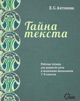 Тайна текста 7-8 класс Рабочая тетрадь для развития речи и мышления школьников Антонова