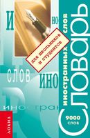 Словарь иностранных слов для школьников и студентов 9000 слов