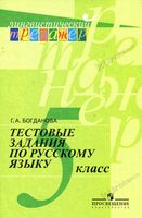 Тестовые задания по русскому языку 5 класс Богданова