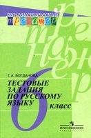Тестовые задания по русскому языку 6 класс Богданова