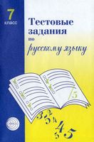 Тестовые задания по русскому языку 7 класс Малюшкин Иконницкая