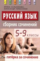 Русский язык 5-9 классы Пятерка за сочинение Сборник сочинений Сальникова Тарасенков