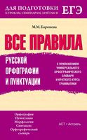 Все правила русской орфографии и пунктуации Баронова
