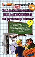 Экзаменационные изложения по русскому языку за 9 класс Ивашова Рыбченкова