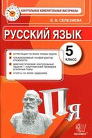 Русский язык 5 класс Контрольные измерительные материалы КИМ Селезнева
