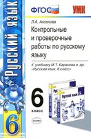 Контрольные и проверочные работы по русскому языку 6 класс Аксенова Баранов