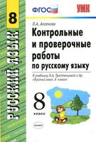 Контрольные и проверочные работы по русскому языку 8 класс Аксенова Тростенцова