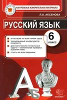 КИМ Контрольные измерительные материалы Русский язык 6 класс Аксенова