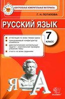 КИМ Контрольные измерительные материалы Русский язык 7 класс Потапова