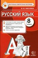 КИМ Контрольные измерительные материалы Русский язык 8 класс Никулина