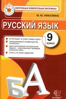КИМ Контрольные измерительные материалы Русский язык 9 класс Никулина