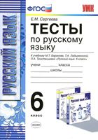 Тесты по русскому языку 6 класс Сергеева Баранов Ладыженская Тростенцова