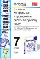 Контрольные и проверочные работы по русскому языку 7 класс Аксенова Баранов