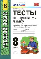 Тесты по русскому языку 8 класс Селезнева Тростенцова