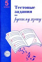 Тестовые задания по русскому языку 5 класс Малюшкин