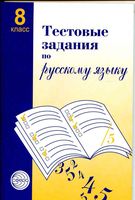 Тестовые задания по русскому языку 8 класс Малюшкин