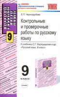 Контрольные и проверочные работы по русскому языку 9 класс Черногрудова Бархударов