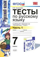 Тесты по русскому языку 7 класс Селезнева Баранов часть 2