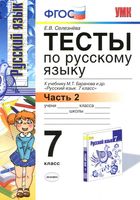 Тесты по русскому языку 7 класс Селезнева Баранов часть 1