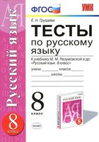 Тесты по русскому языку 8 класс Груздева Разумовская