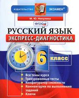 Русский язык 6 класс Экспресс-диагностика Никулина