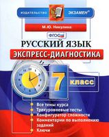 Русский язык 7 класс Экспресс-диагностика Никулина