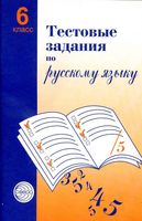 Тестовые задания по русскому языку 6 класс Малюшкин