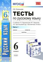 Тесты по русскому языку 6 класс Селезнева Ладыженская Баранов Тростенцова часть 1