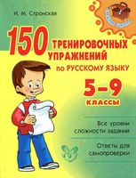 150 тренировочных упражнений по русскому языку 5-9 классы Стронская