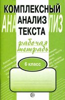 Комплексный анализ текста Рабочая тетрадь 6 класс Малюшкин
