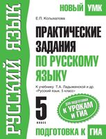 Практические задания по русскому языку 5 класс Колыхалова Ладыженская