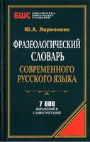 Фразеологический словарь современного русского языка Ларионова