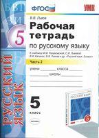 Рабочая тетрадь по русскому языку 5 класс Львов Разумовская часть 2