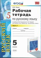 Рабочая тетрадь по русскому языку 5 класс Львов Разумовская часть 1