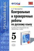 Контрольные и проверочные работы по русскому языку 5 класс Черногрудова Разумовская