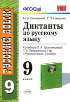 Диктанты по русскому языку 9 класс Григорьева Назарова