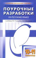 Поурочные разработки планирование конспекты уроков Русский язык 10-11 класс Гольцова Шамшин