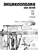 Языкознание Русский язык Энциклопедия для детей том 10 Аксенов