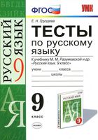 Тесты по русскому языку 9 класс Груздева Разумовская