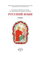 Учебник Русский язык 9 класс Бунеев Бунеева