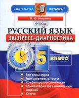 Русский язык 5 класс Экспресс-диагностика Никулина