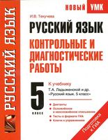 Русский язык 5 класс Контрольные и диагностические работы Текучева Ладыженская