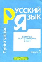 Русский язык Памятка поступающему в вуз Пунктуация Никулина Выпуск 1
