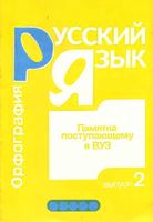 Русский язык Памятка поступающему в вуз Орфография Никулина Выпуск 2