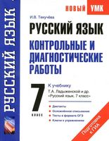 Русский язык 7 класс Контрольные и диагностические работы Текучева Ладыженская